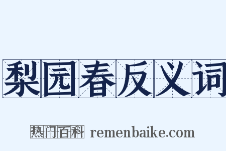 梨园春反义词是什么意思的图片